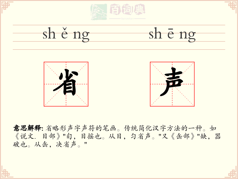 省声