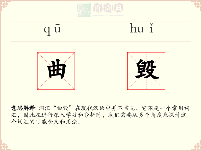 曲毁