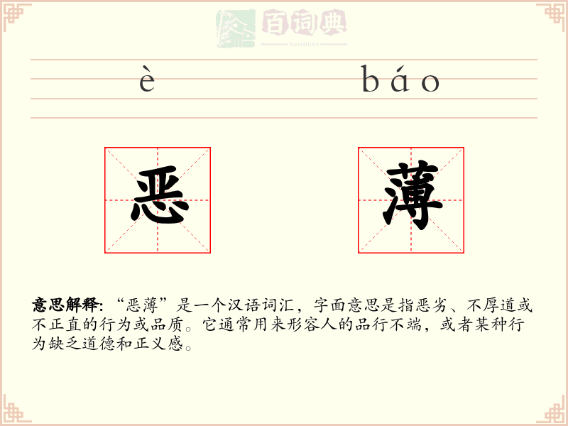 恶薄