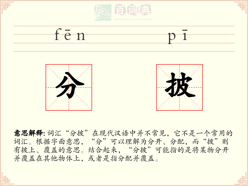分披