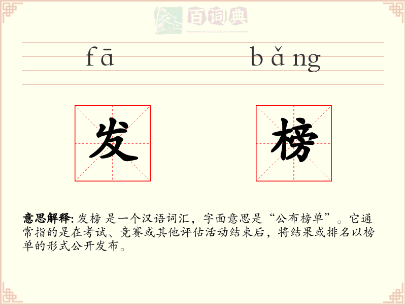 发榜