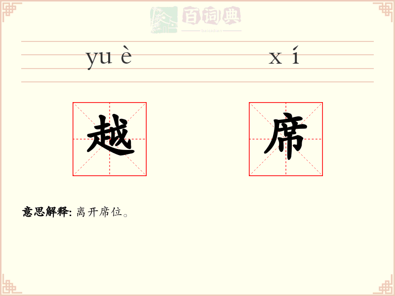 越席