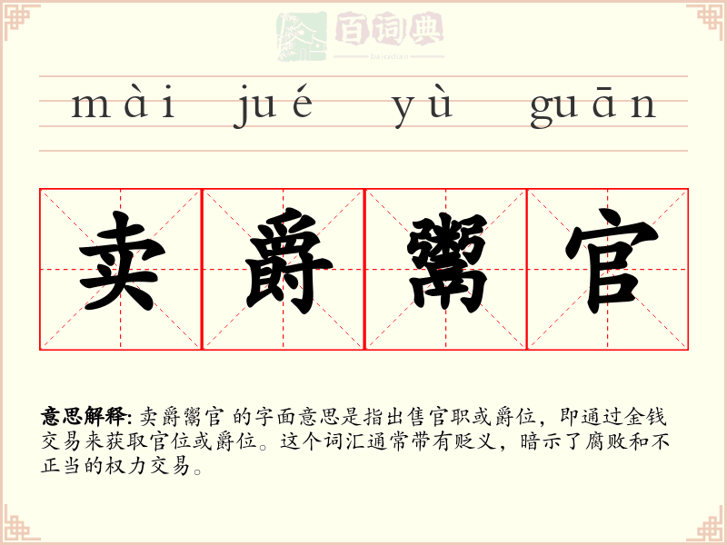 卖爵鬻官