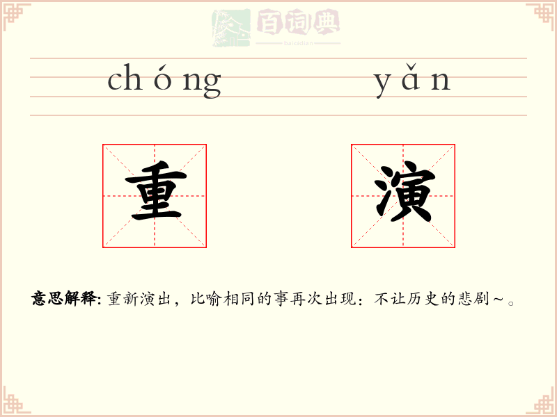 重演