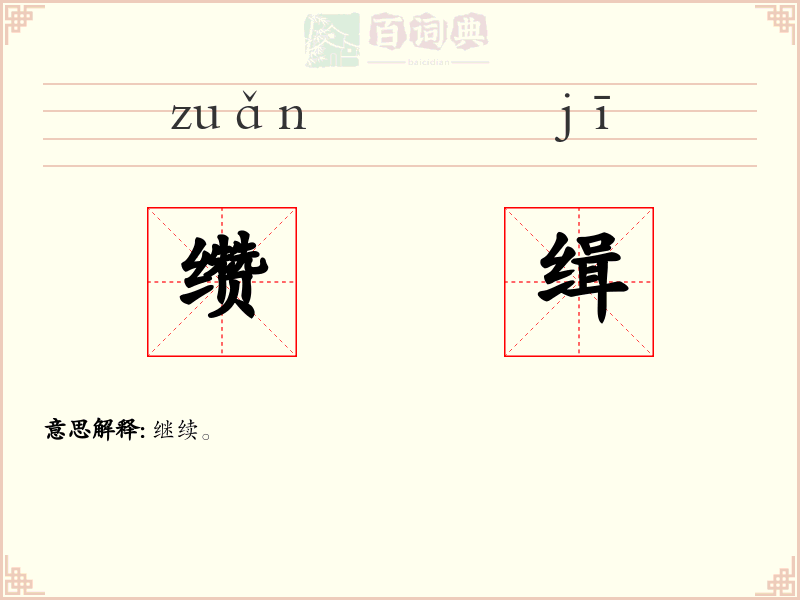 缵缉