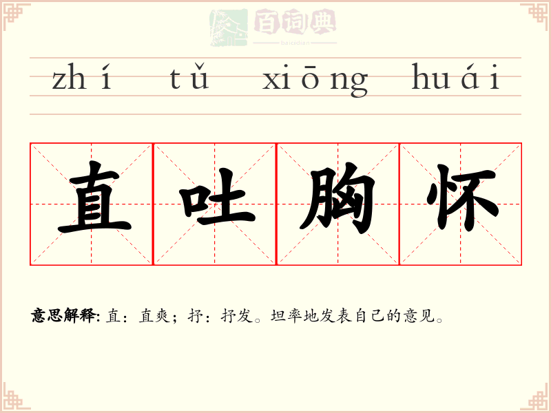 直吐胸怀