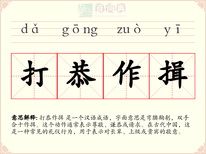 打恭作揖