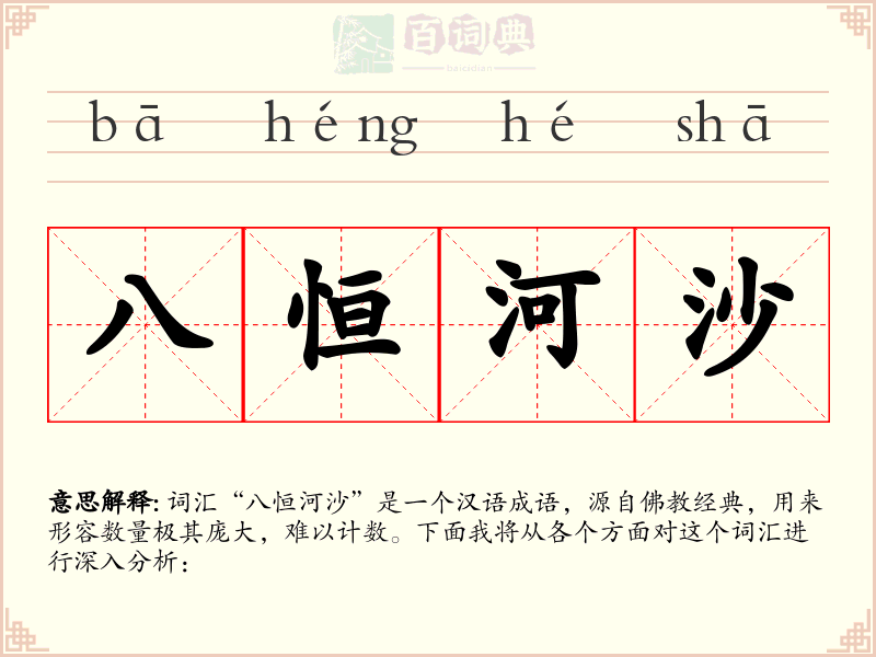 八恒河沙
