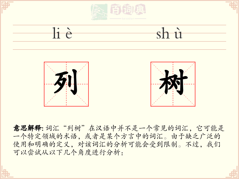 列树