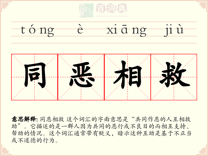 同恶相救