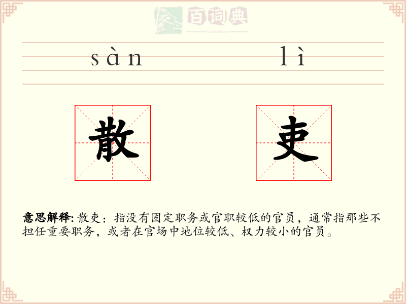 散吏