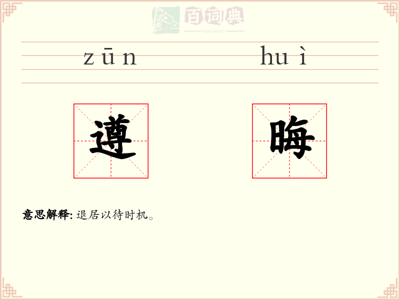 遵晦