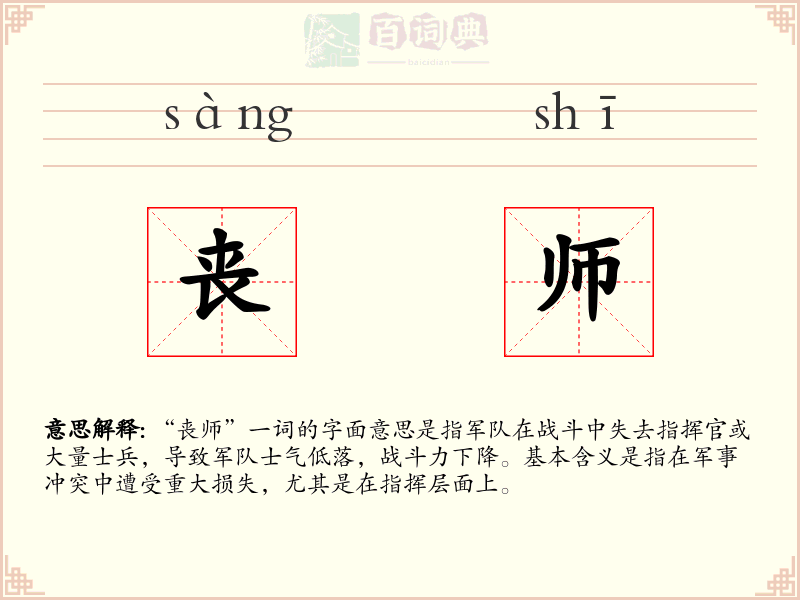 丧师