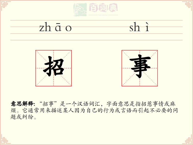 招事