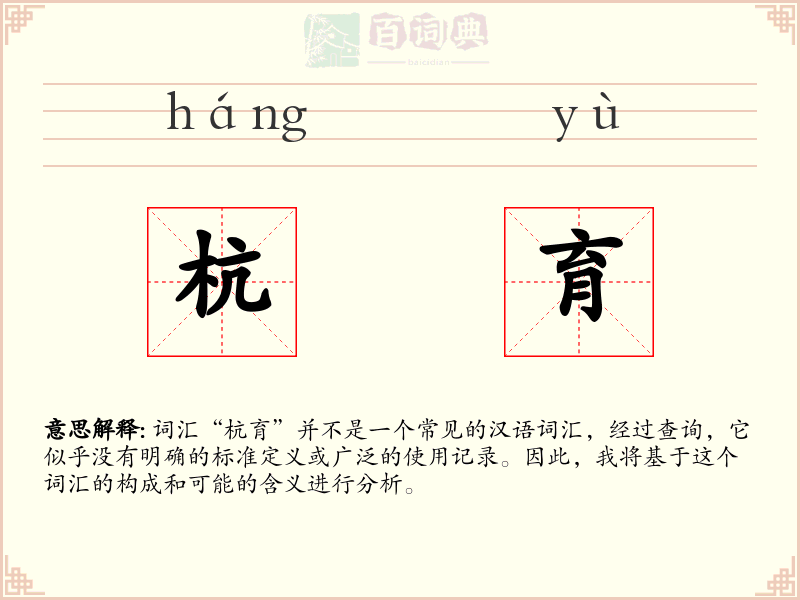 杭育
