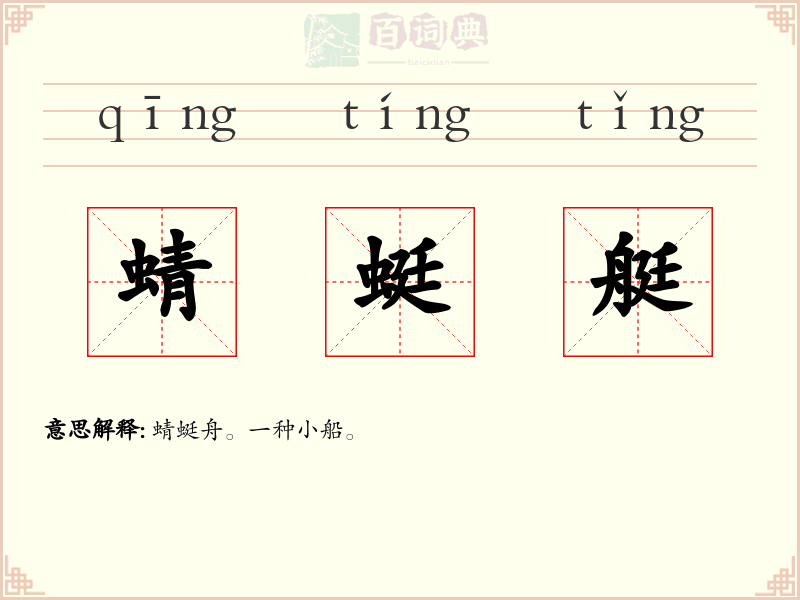 蜻蜓艇