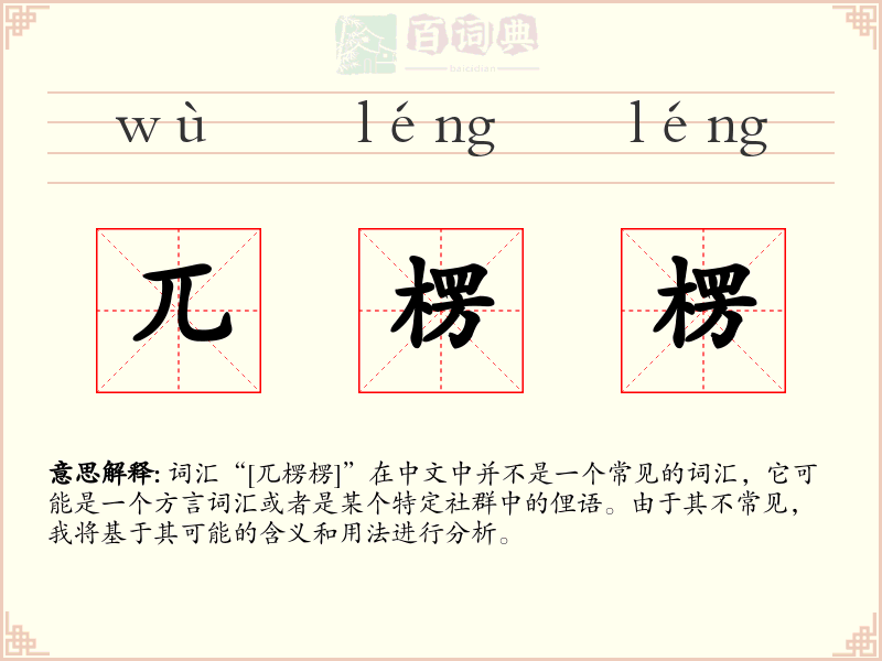 兀楞楞