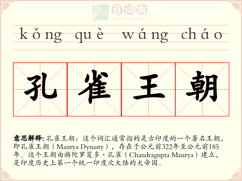 孔雀王朝