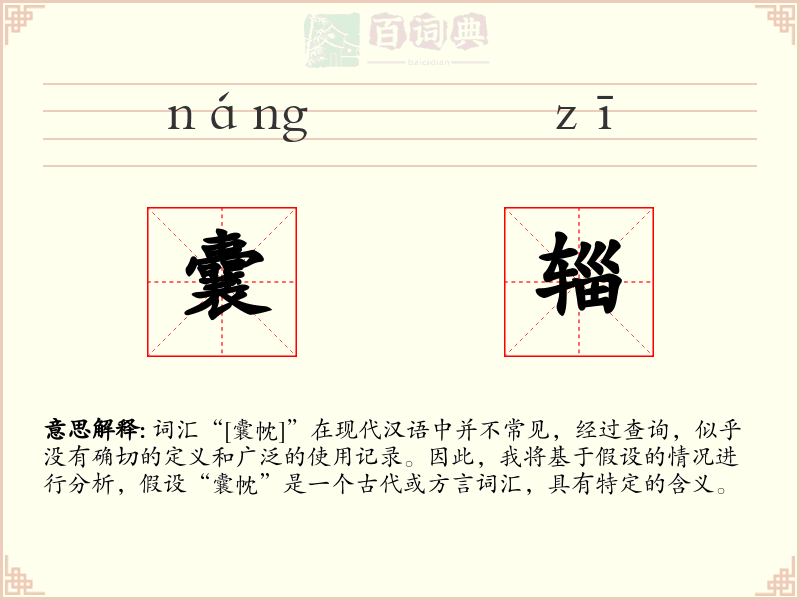囊辎