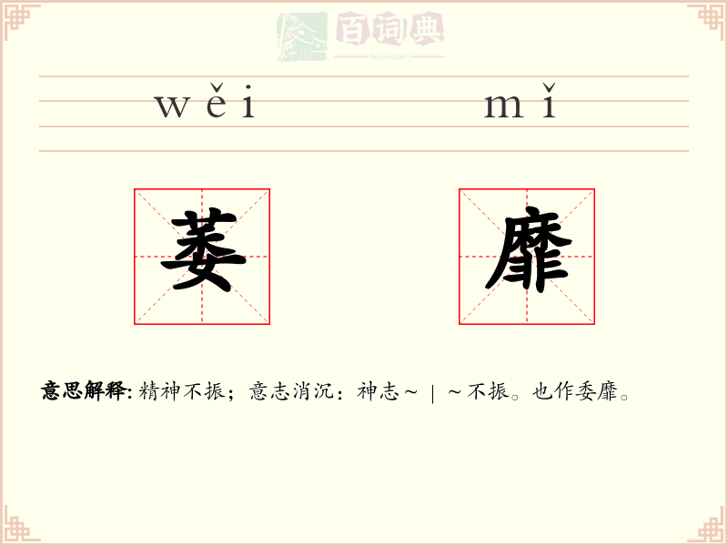 萎靡