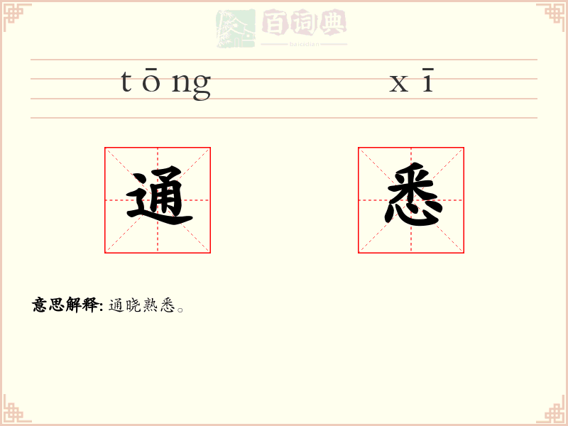 通悉