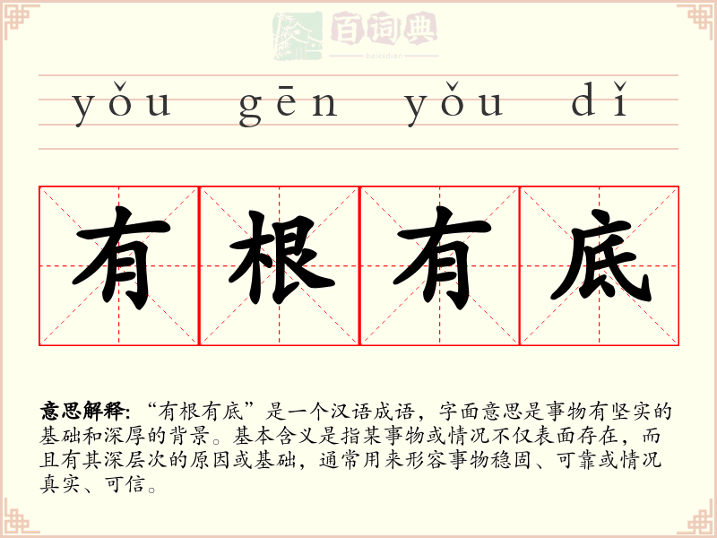 有根有底
