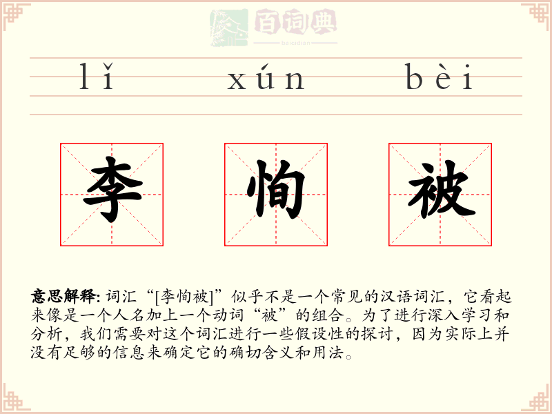 李恂被
