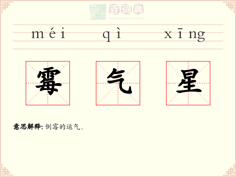 霉气星