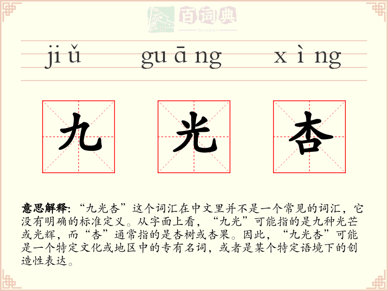 九光杏
