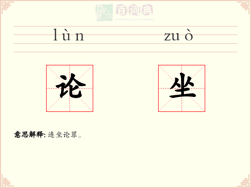 论坐
