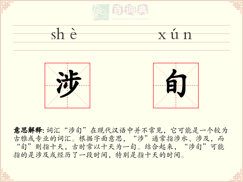 涉旬