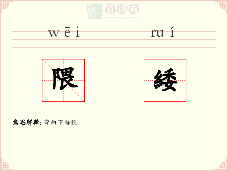 隈緌
