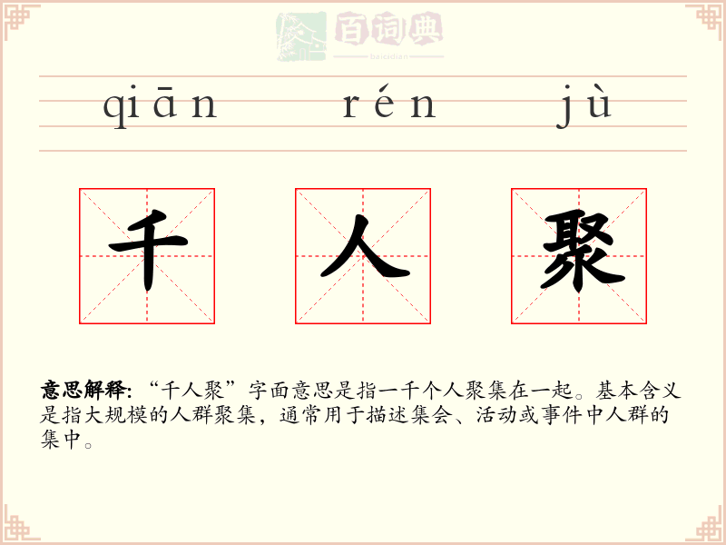 千人聚