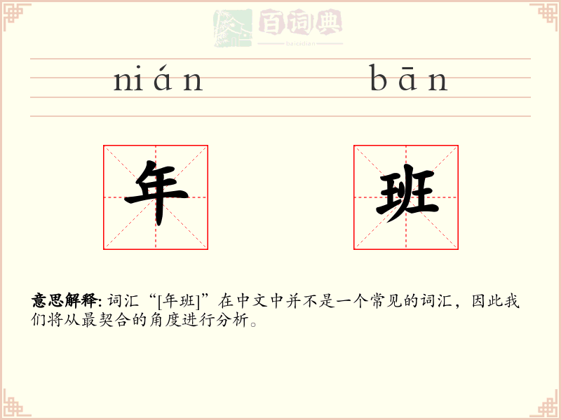 年班