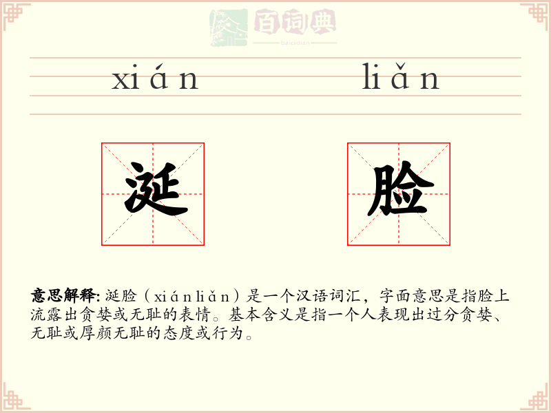 涎脸