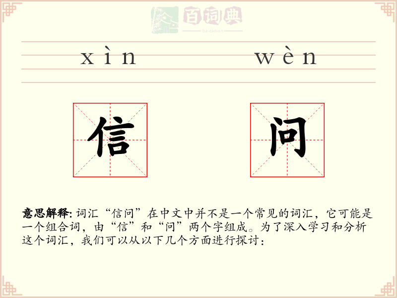 信问