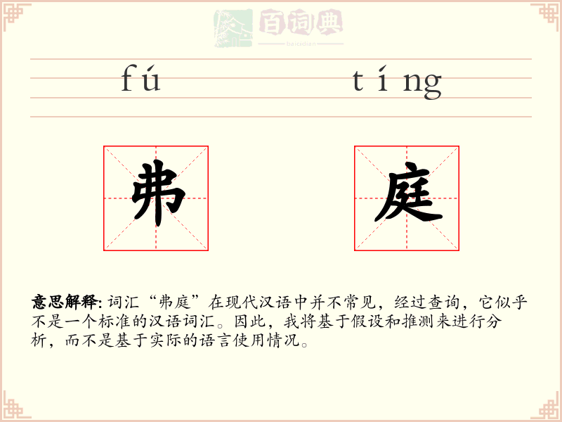 弗庭