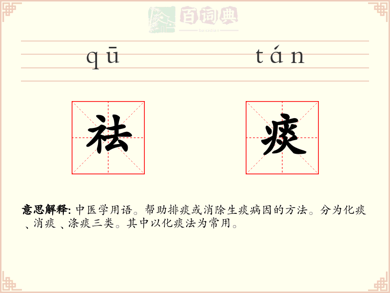 祛痰