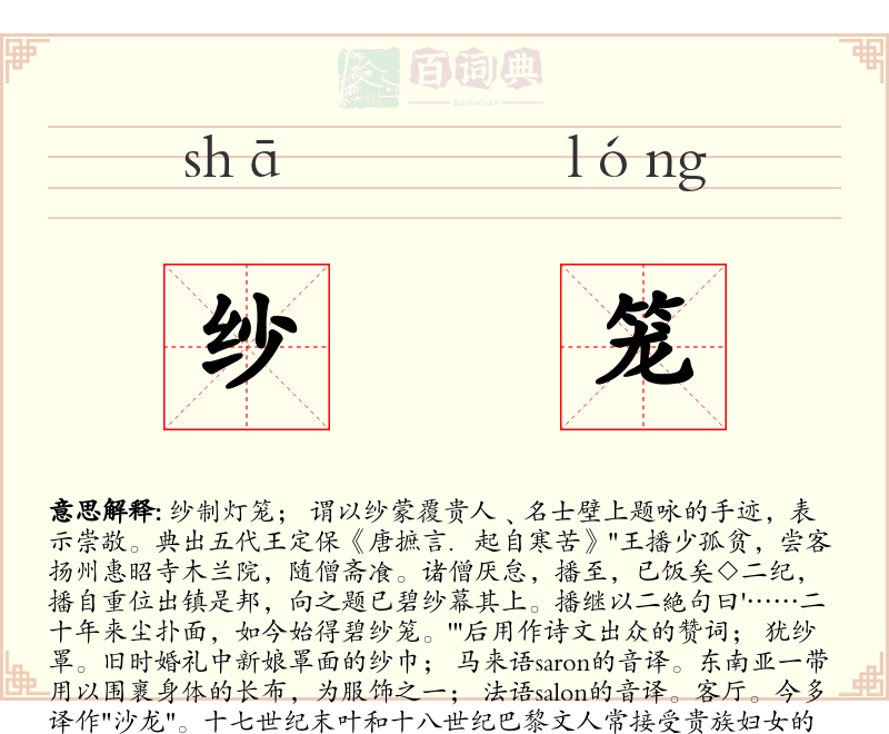 纱笼