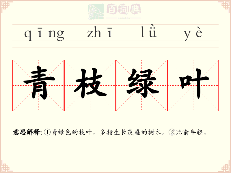 青枝绿叶