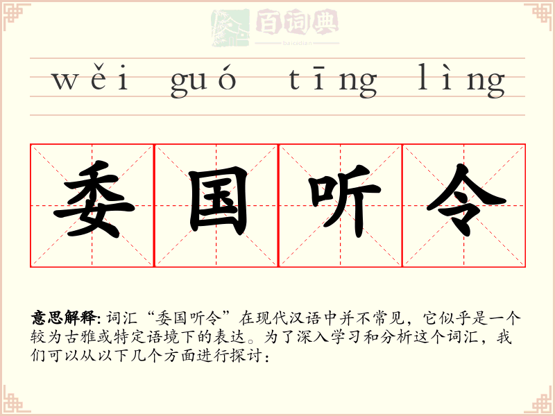 委国听令