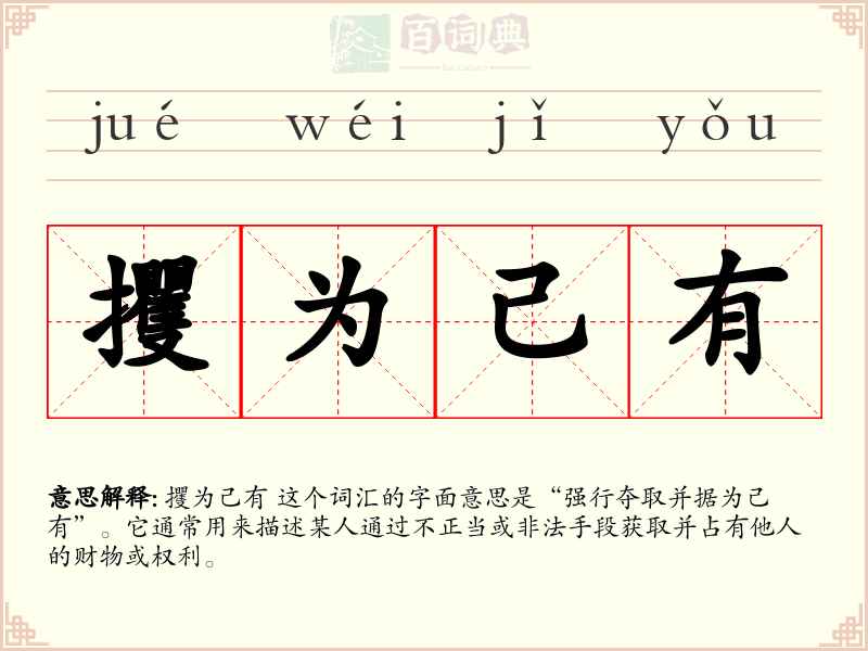 攫为己有