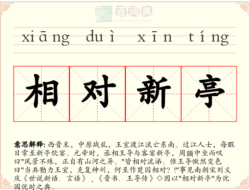 相对新亭