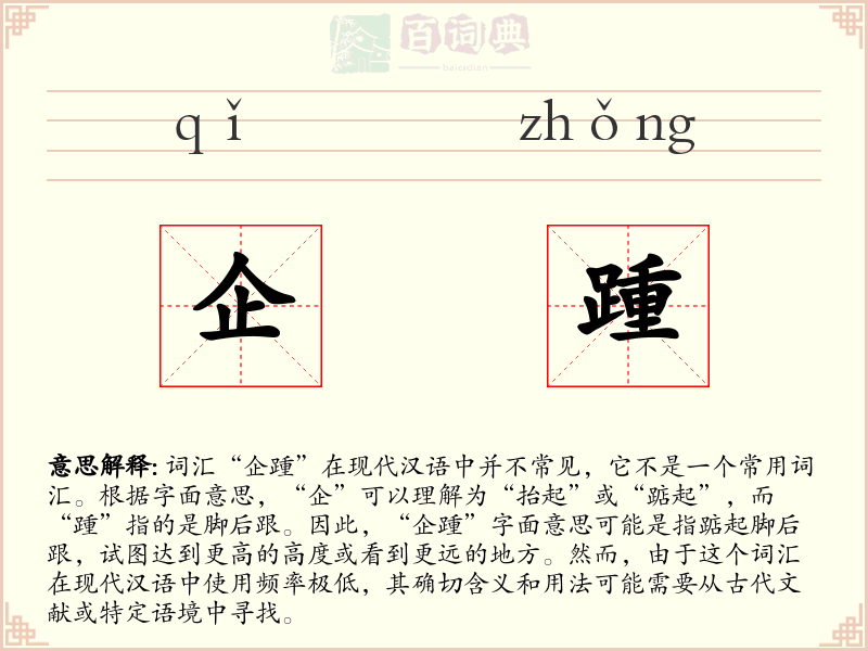企踵