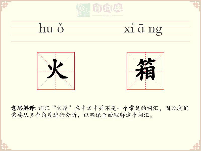 火箱