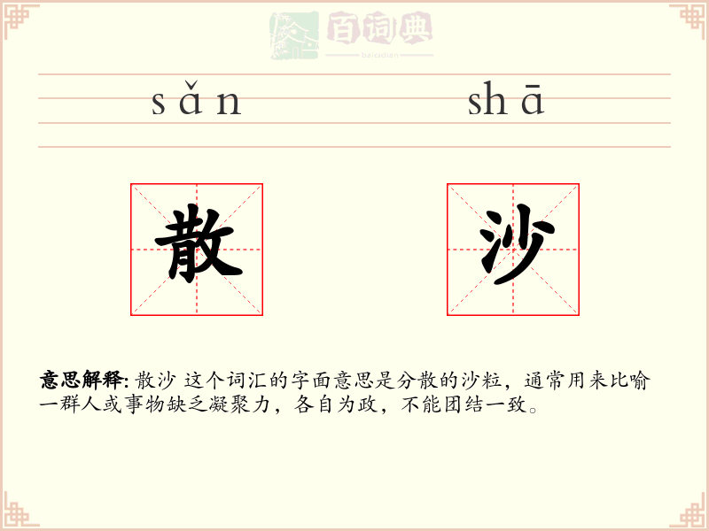 散沙