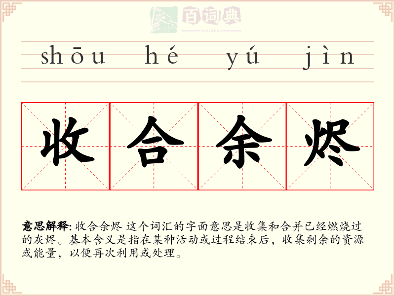 收合余烬