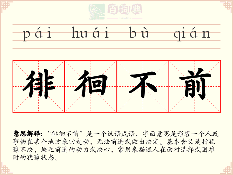 徘徊不前