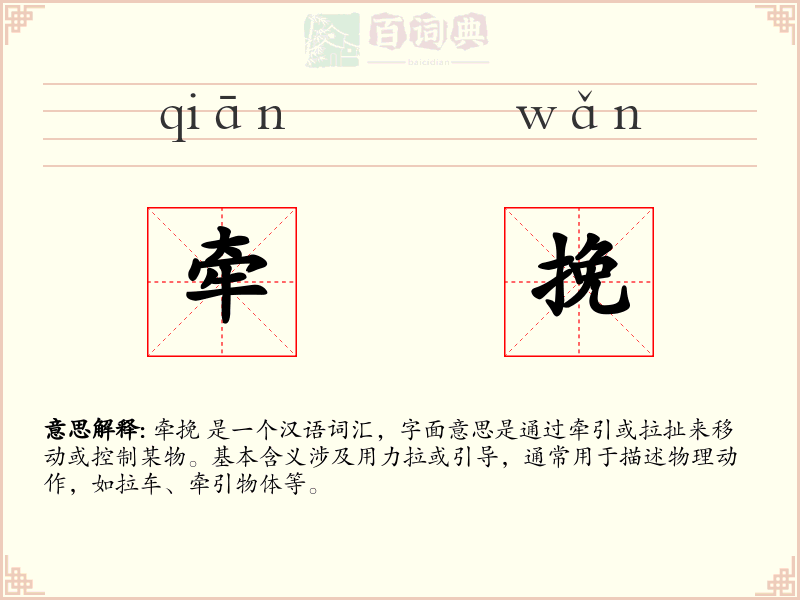 牵挽