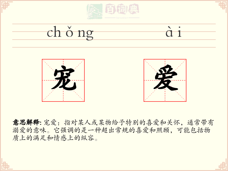 宠爱